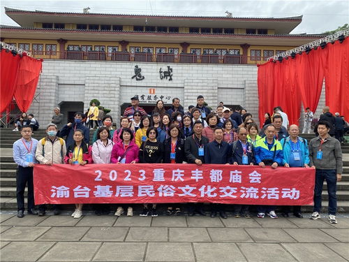 同心繪豐都·藝韻連兩岸——2023豐都統(tǒng)一戰(zhàn)線(xiàn)文化藝術(shù)交流活動(dòng)策劃方案